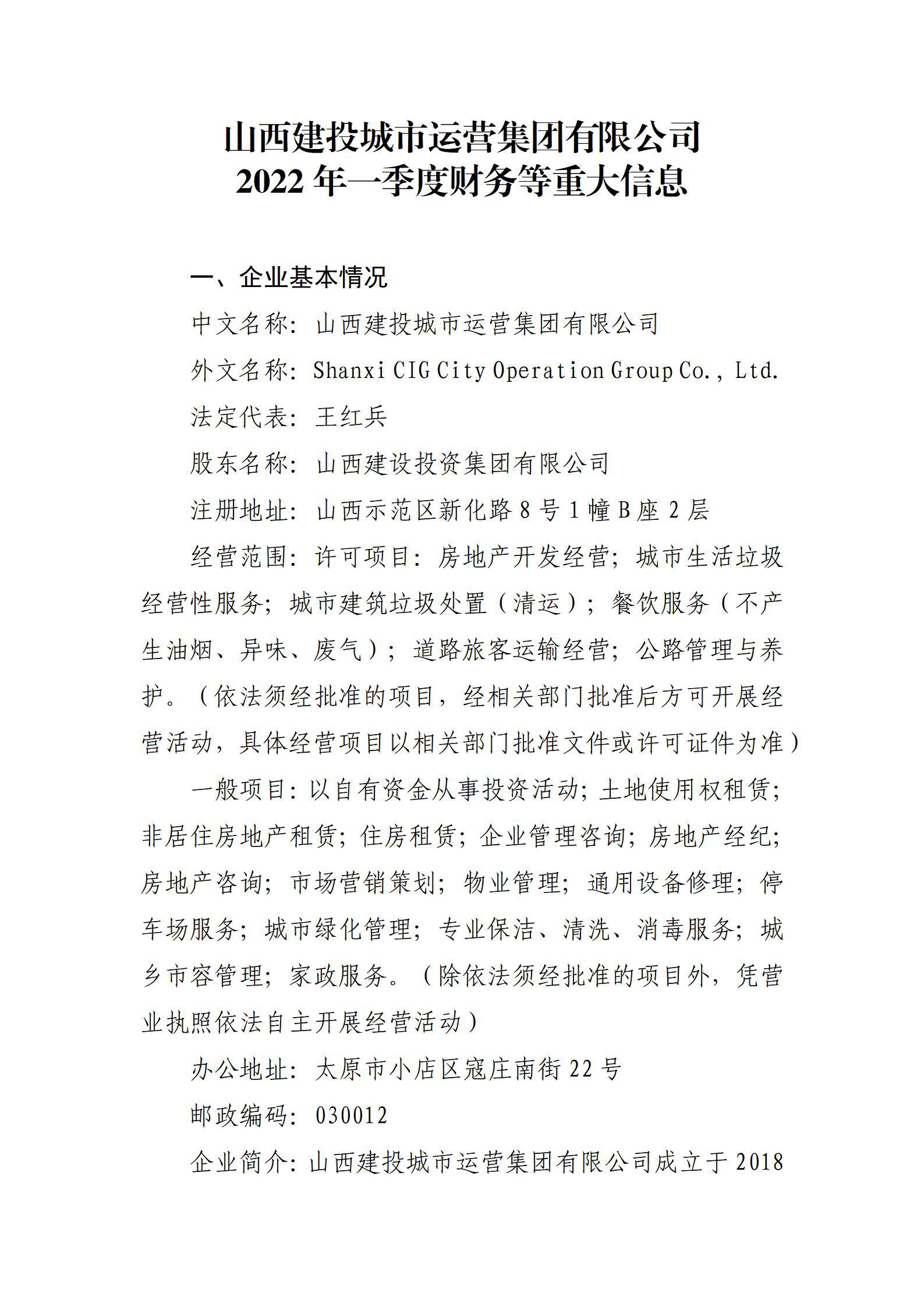 山西建投城市運營集團有限公司2022年一(yī / yì ／yí)季度财務等重大(dà)信息