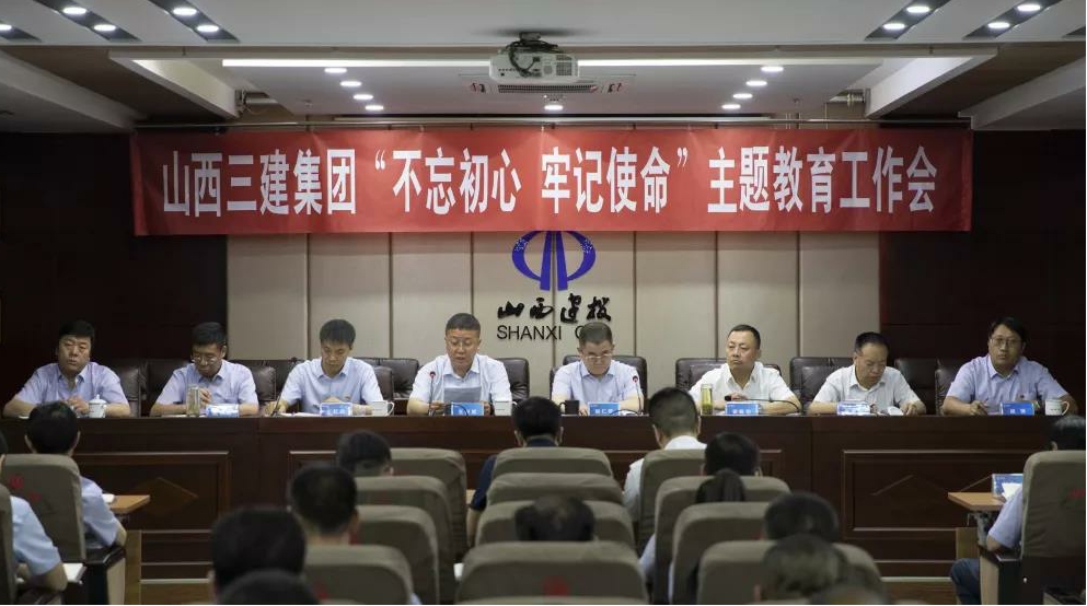 【基層動态】山西建投三建集團召開“不(bù)忘初心、牢記使命”主題教育工作會
