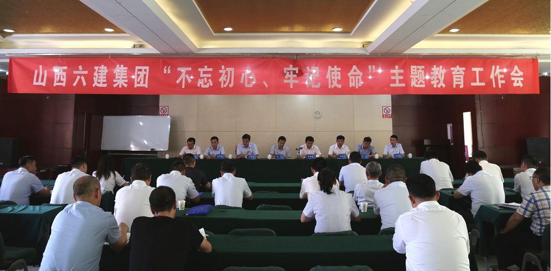 【基層動态】山西建投六建集團召開“不(bù)忘初心、牢記使命”主題教育工作會