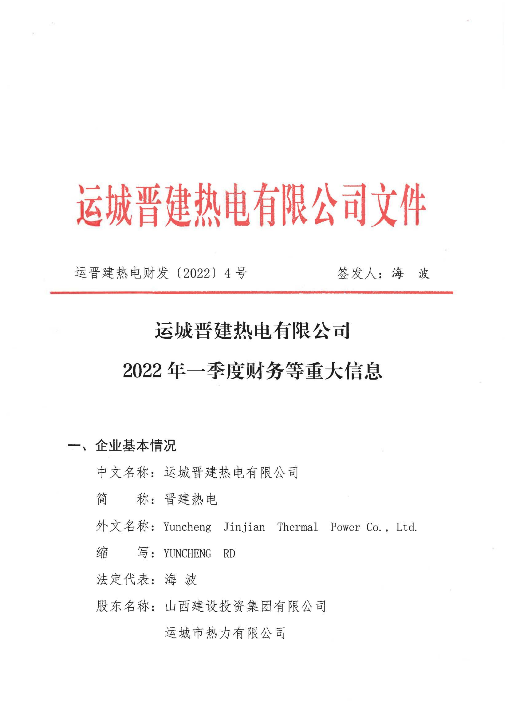 運城晉建熱電有限公司2022年一(yī / yì ／yí)季度财務等重大(dà)信息