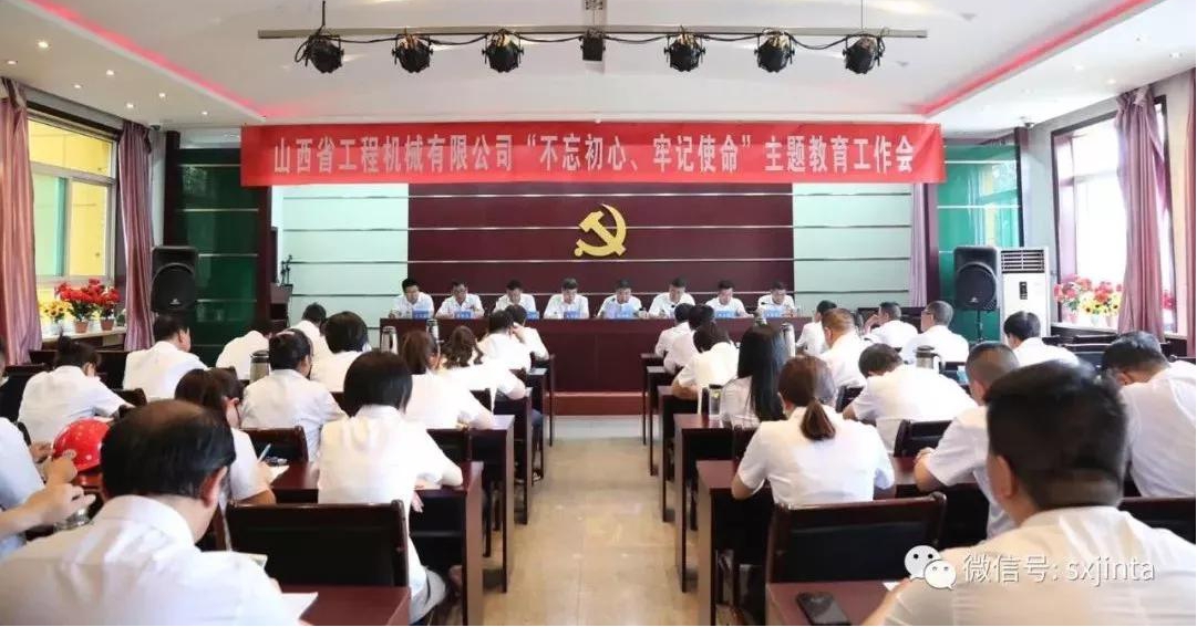 【基層動态】始終堅守初心 奮力履行使命——山西建投工程機械公司召開“不(bù)忘初心、牢記使命”主題教育工作