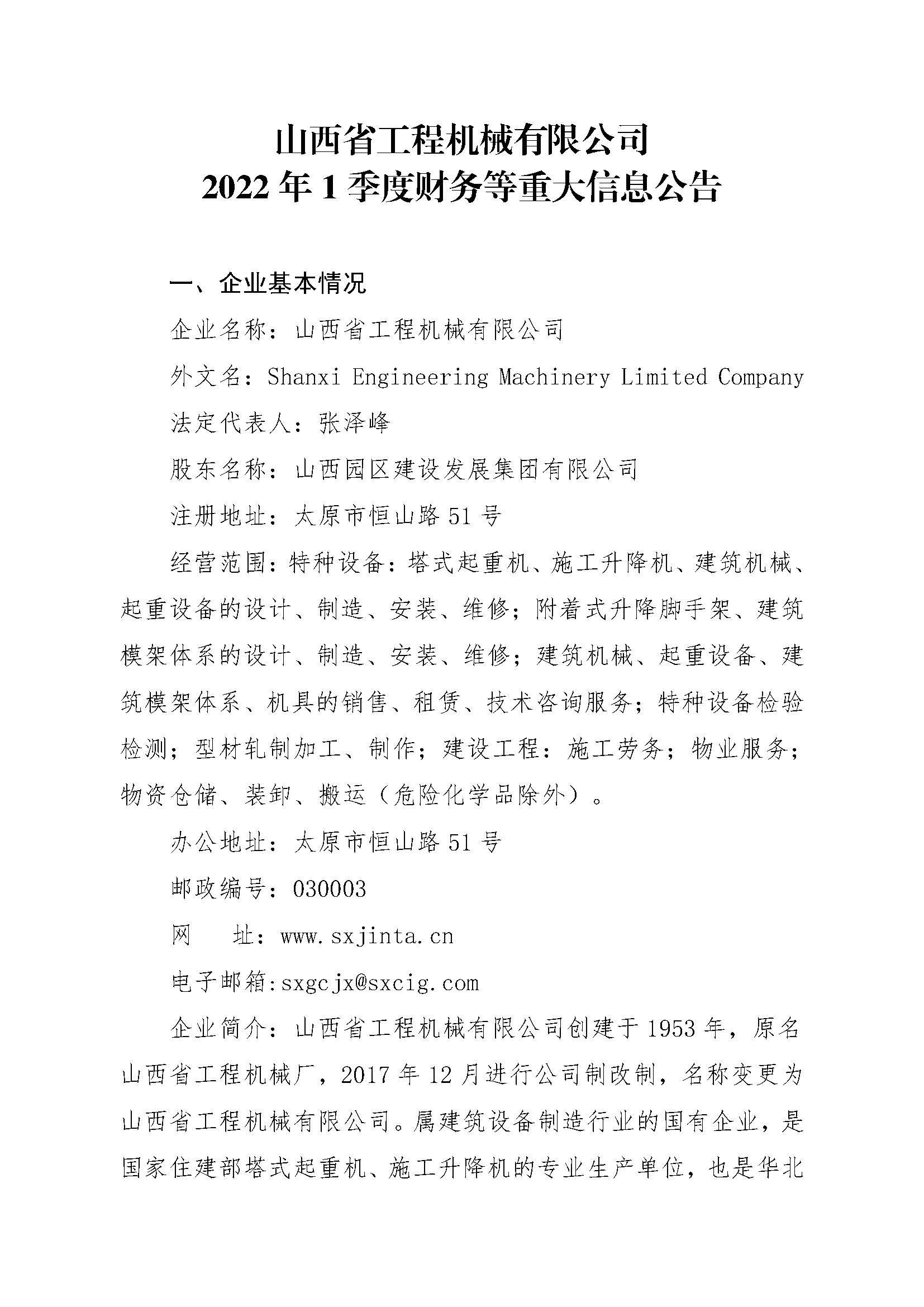山西省工程機械有限公司2022年1季度财務等重大(dà)信息公告