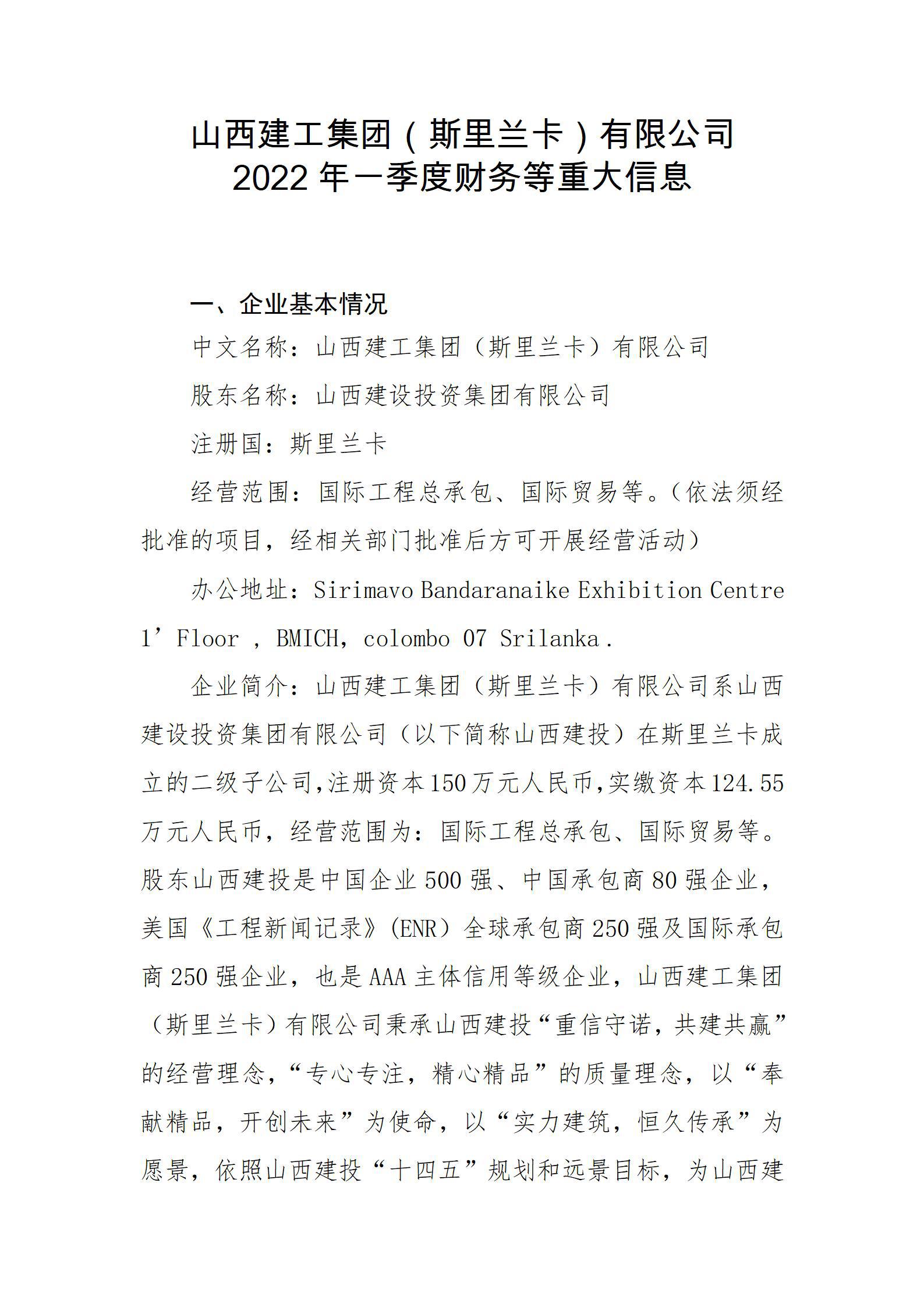 山西建工集團（斯裏蘭卡）有限公司2022年一(yī / yì ／yí)季度财務等重大(dà)信息