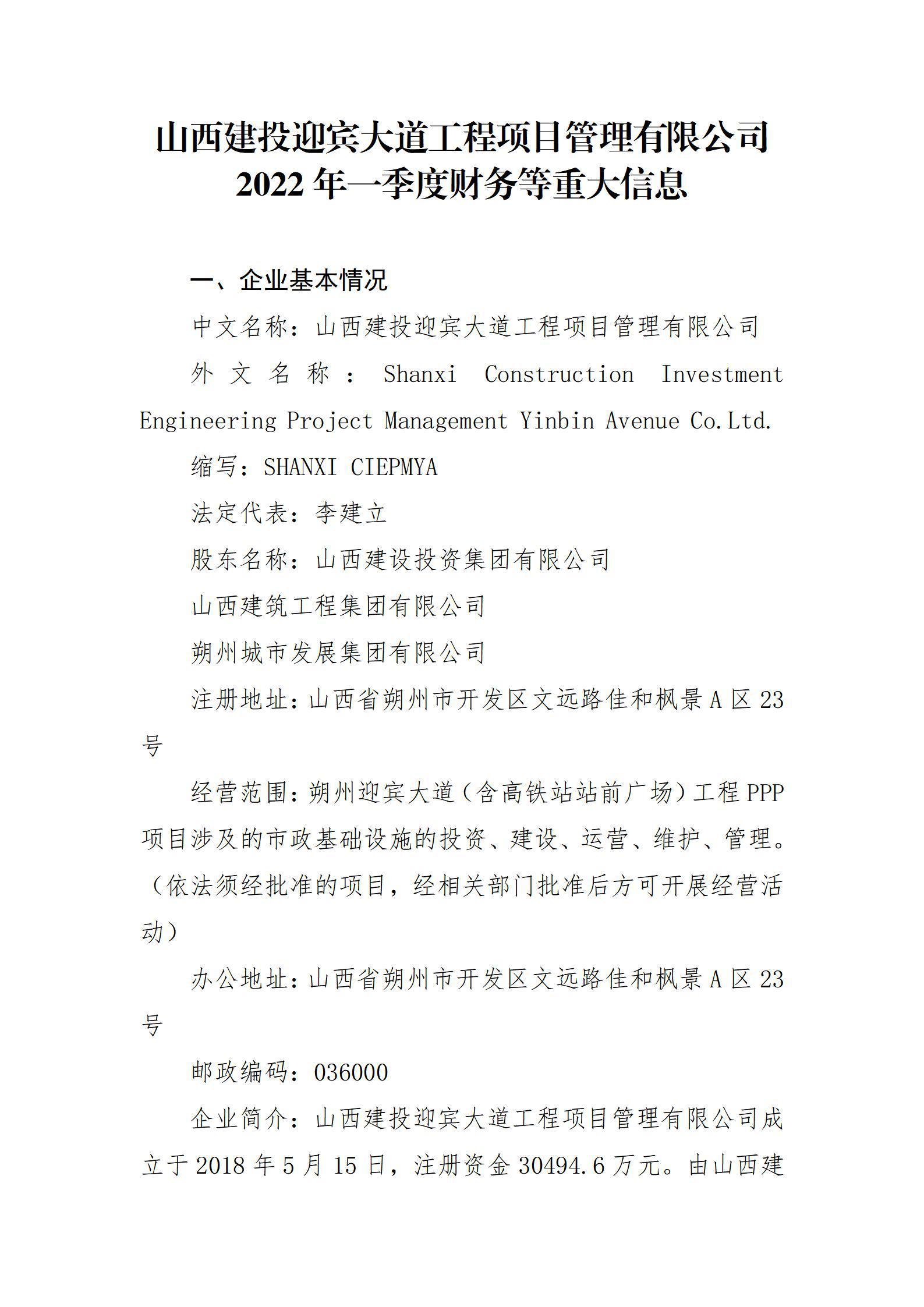 山西建投迎賓大(dà)道(dào)工程項目管理有限公司2022年一(yī / yì ／yí)季度财務等重大(dà)信息
