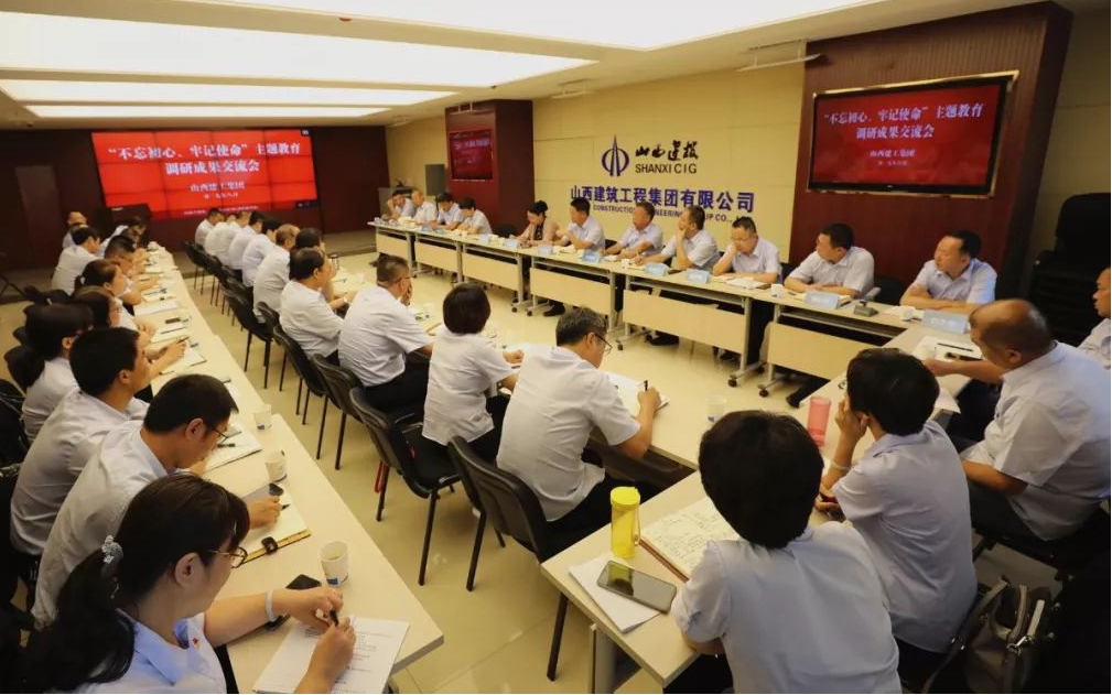 【基層動态】山西建投建工集團召開“不(bù)忘初心、牢記使命”主題教育調研成果交流會和(hé / huò)對照黨章黨規找差距專題