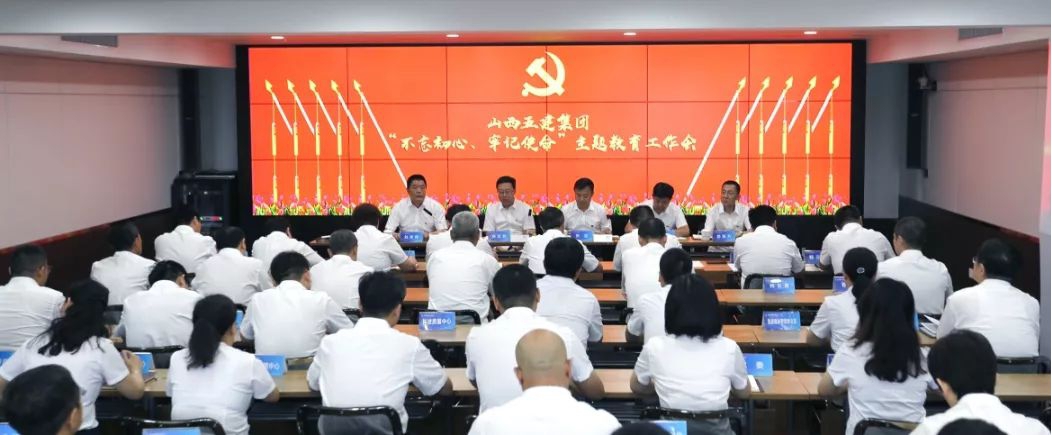 【基層動态】山西建投五建集團召開“不(bù)忘初心、牢記使命”主題教育工作會