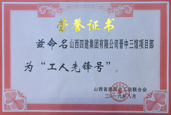 山西建工四建集團榮獲全省建築業系統兩項榮譽