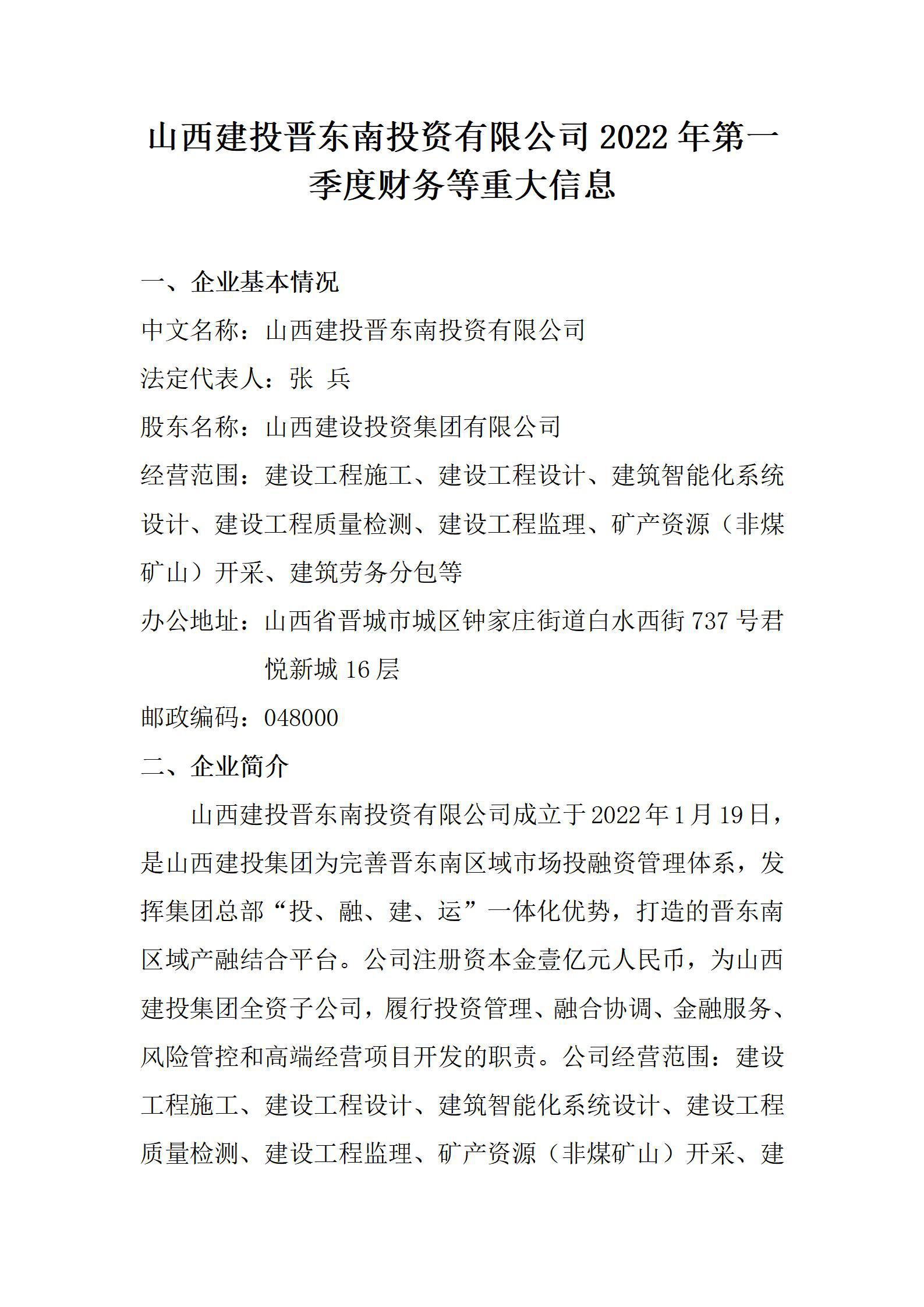 山西建投晉東南投資有限公司2022年第一(yī / yì ／yí)季度财務等重大(dà)信息