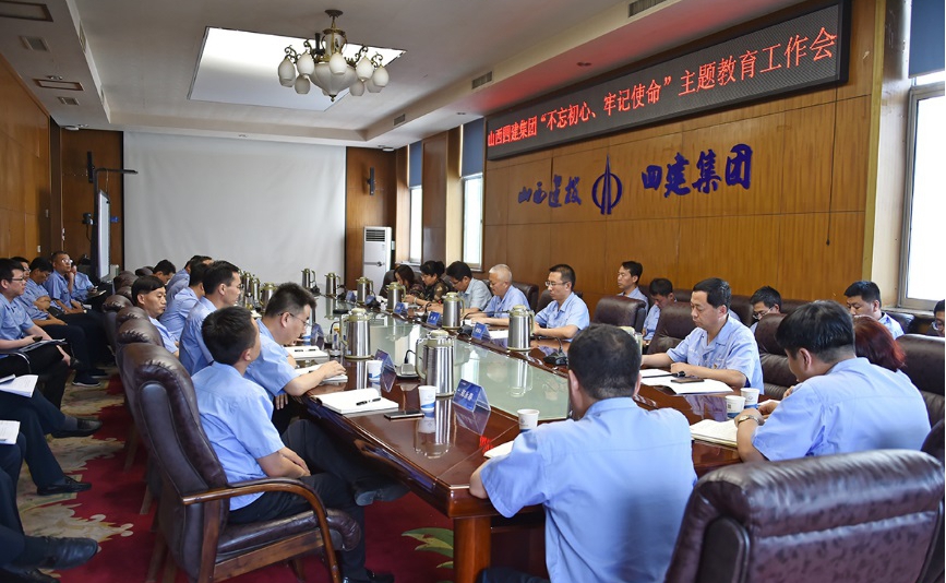 【基層動态】山西建投四建集團召開“不(bù)忘初心，牢記使命”主題教育工作會