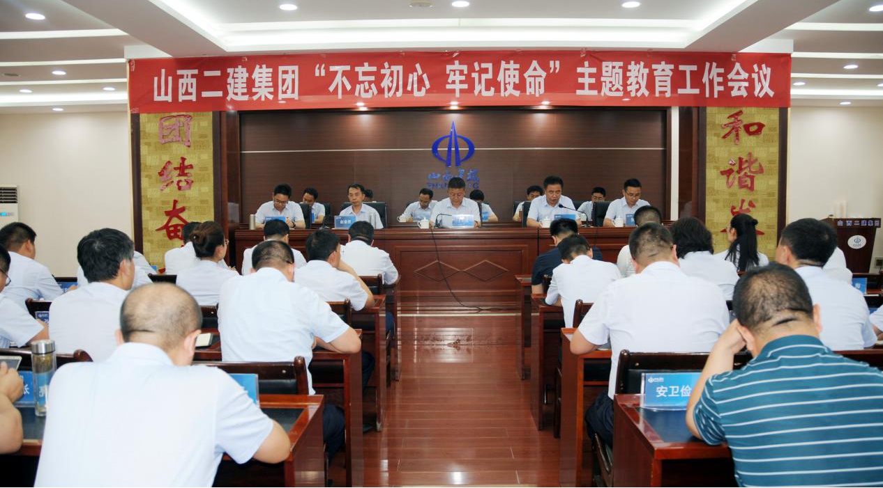 【基層動态】山西建投二建集團召開“不(bù)忘初心、牢記使命”主題教育工作會