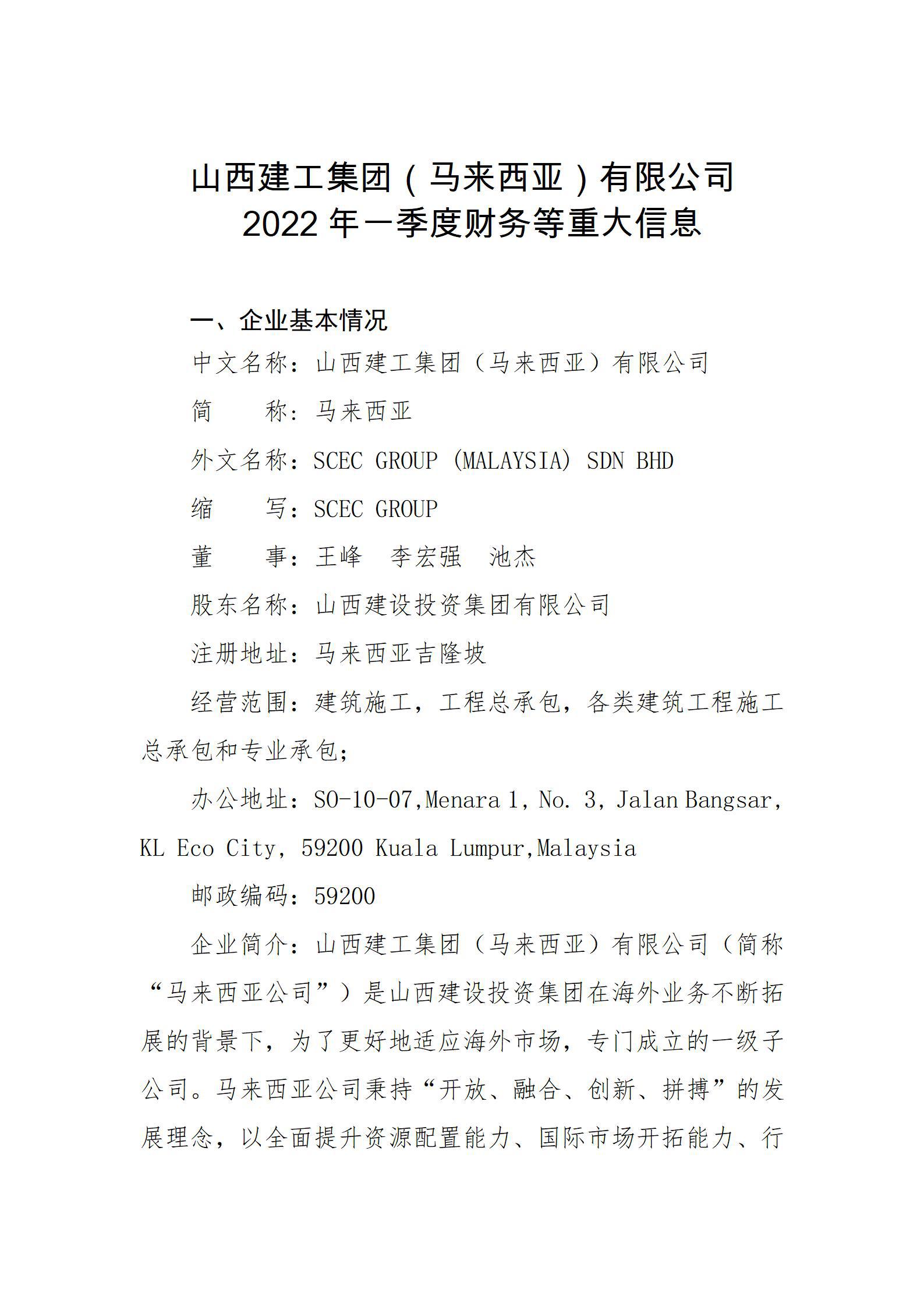 山西建工集團（馬來(lái)西亞）有限公司2022年一(yī / yì ／yí)季度财務等重大(dà)信息