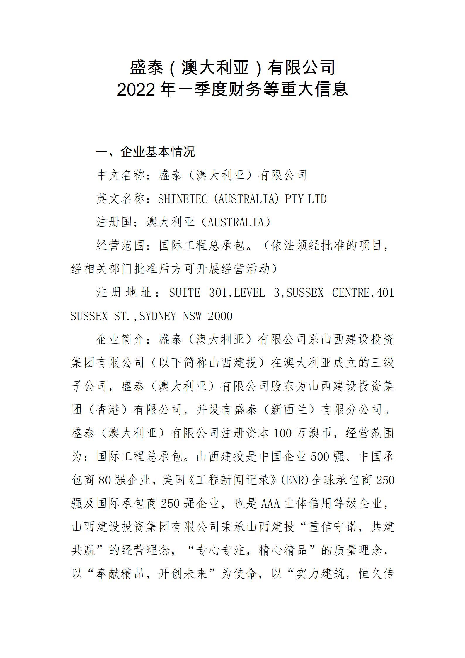 盛泰（澳大(dà)利亞）有限公司2022年一(yī / yì ／yí)季度财務等重大(dà)信息