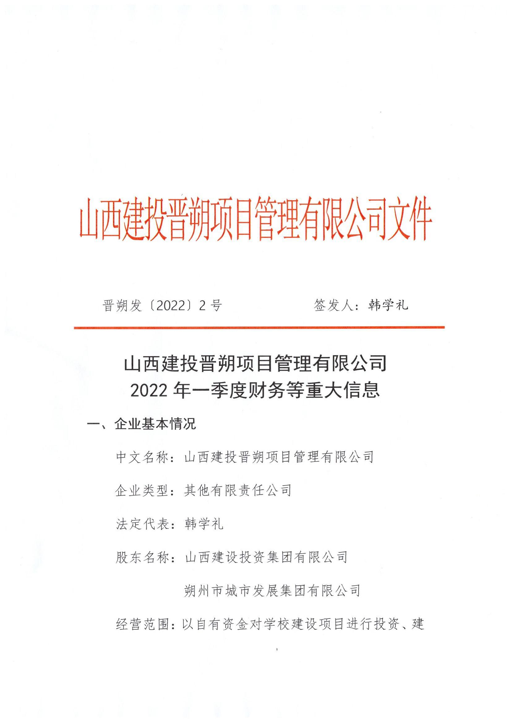 山西建投晉朔項目管理有限公司2022年一(yī / yì ／yí)季度财務等重大(dà)信息