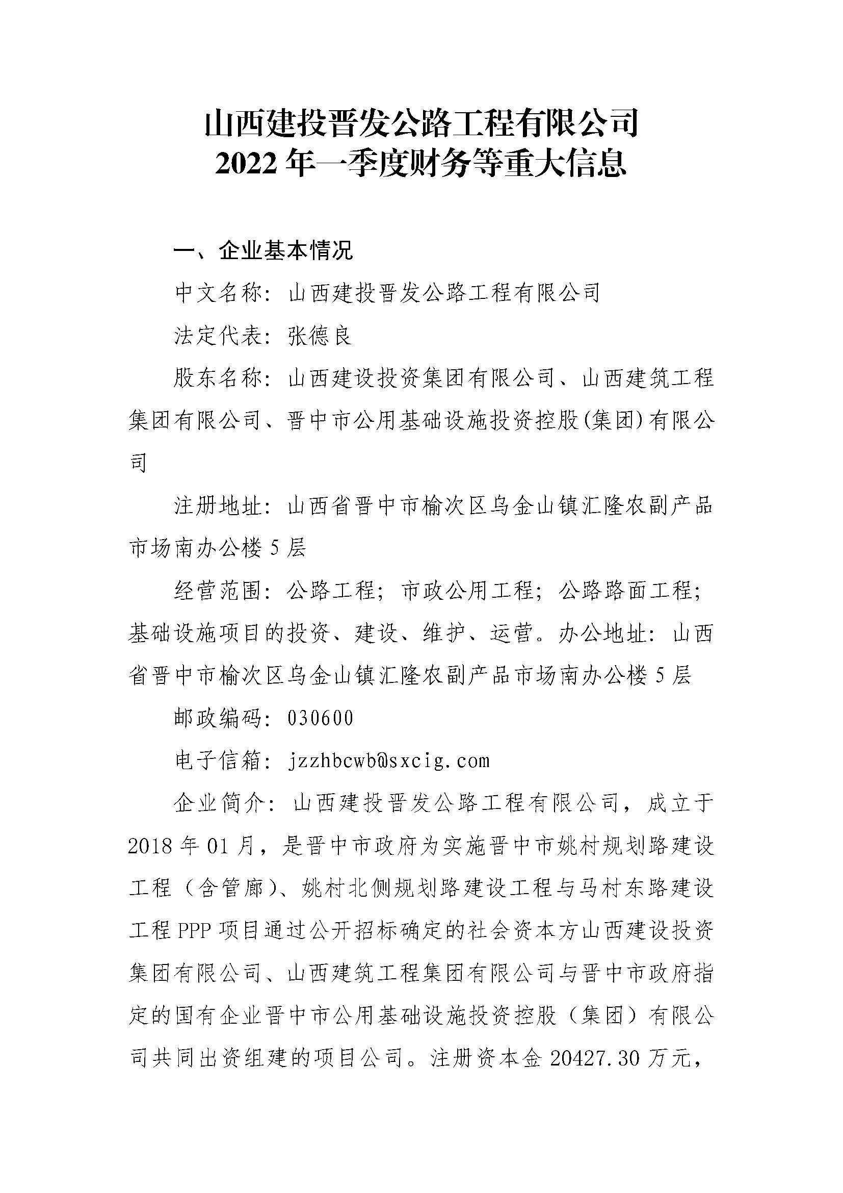 山西建投晉發公路工程有限公司2022年一(yī / yì ／yí)季度财務等重大(dà)信息