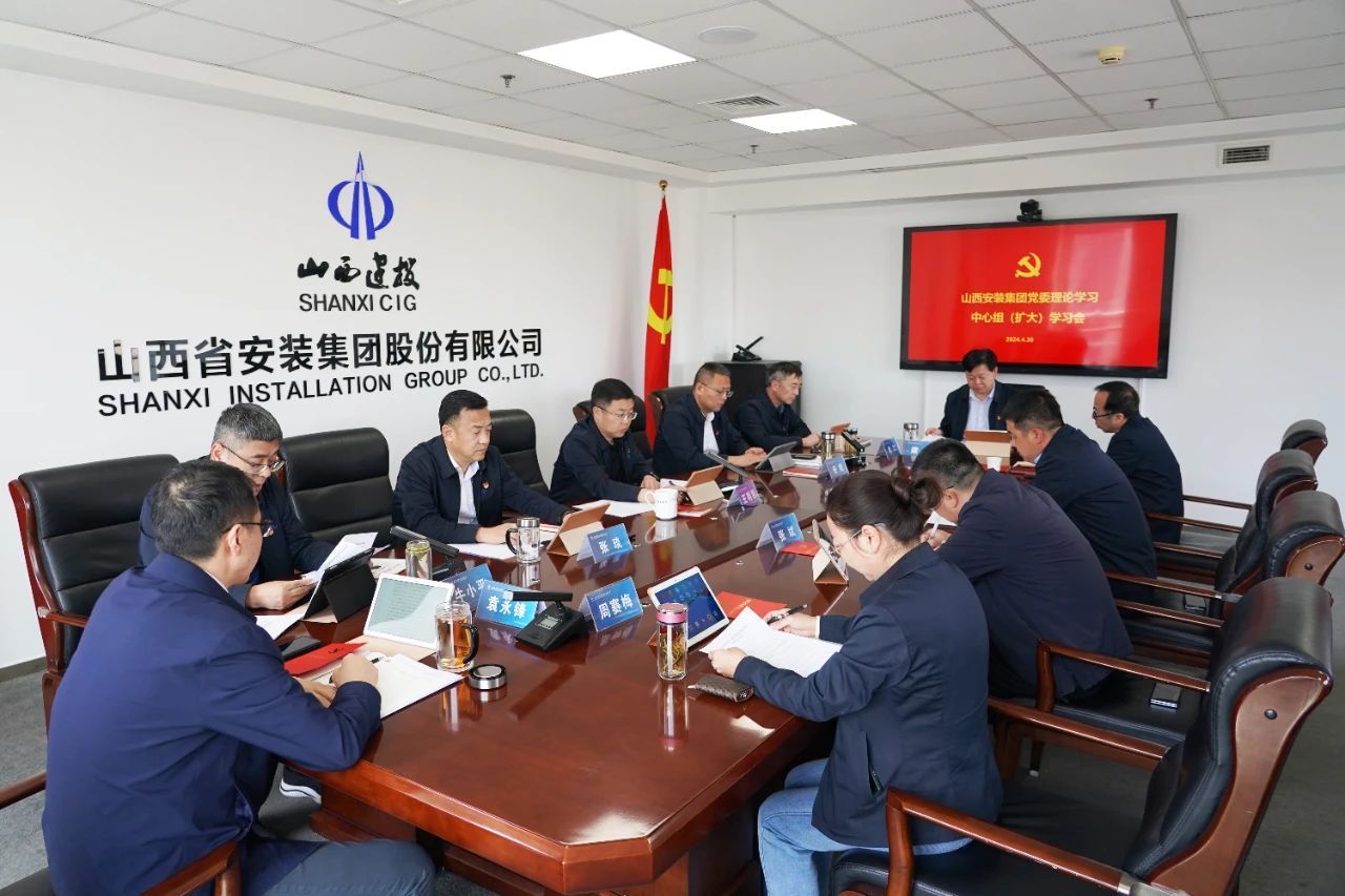 山西建投安裝集團黨委理論學習中心組學習《中國(guó)共産黨紀律處分條例》