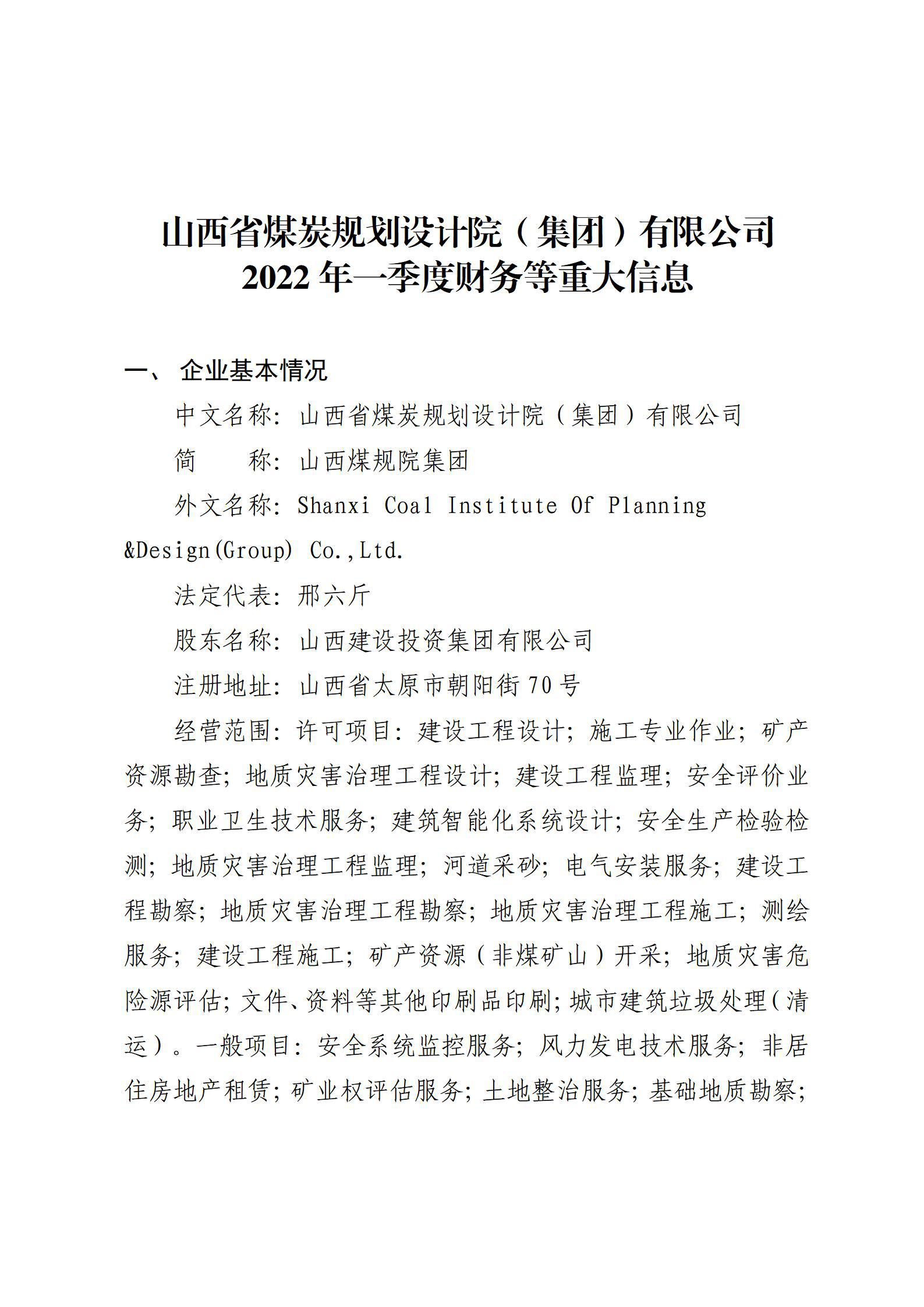山西省煤炭規劃設計院（集團）有限公司2022年一(yī / yì ／yí)季度财務等重大(dà)信息