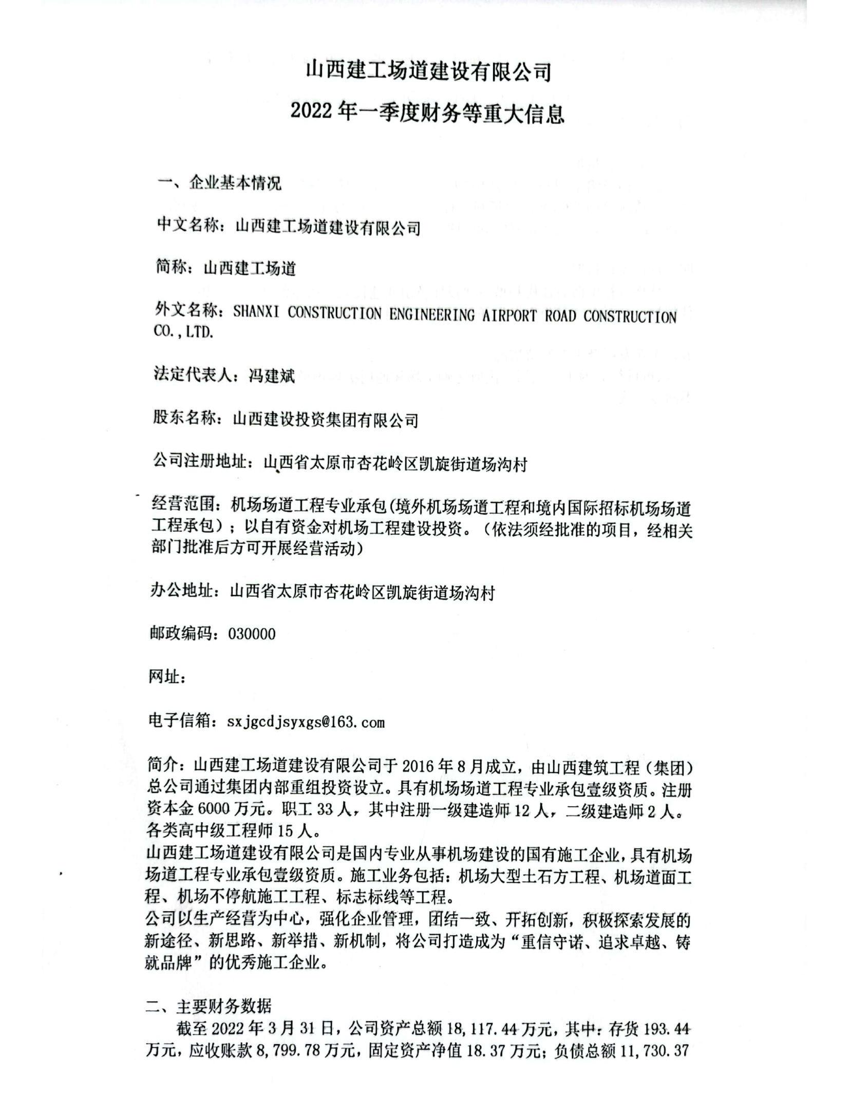 山西建工場道(dào)建設有限公司2022年一(yī / yì ／yí)季度财務等重大(dà)信息