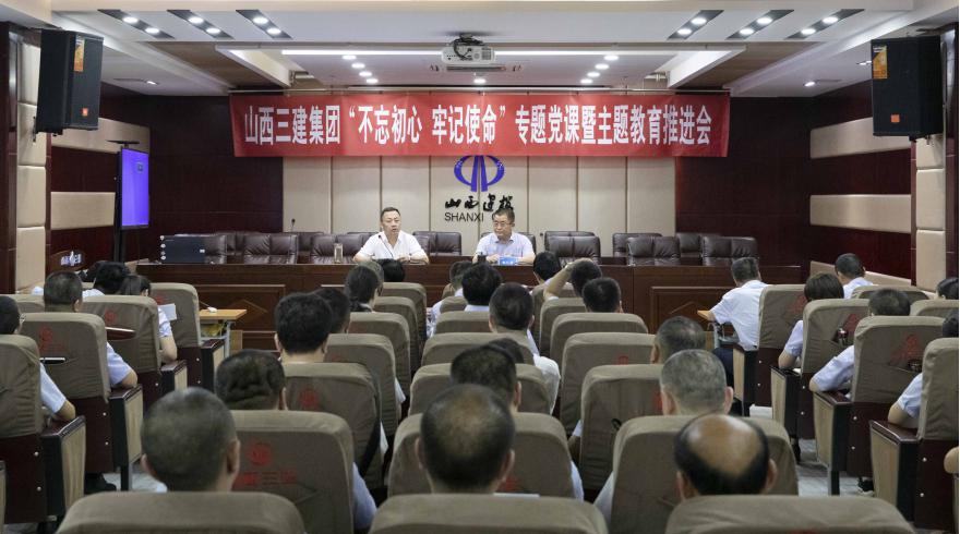 【基層動态】山西建投三建集團舉辦“不(bù)忘初心、牢記使命”專題黨課暨主題教育推進會
