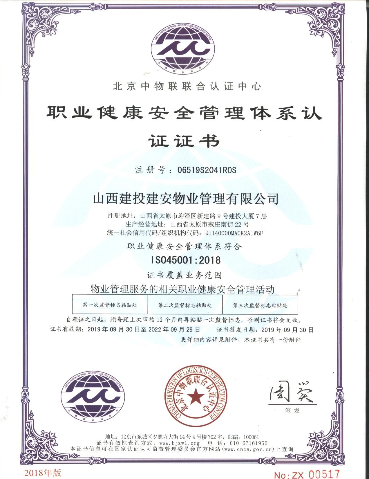 職業健康安全管理體系認證證書