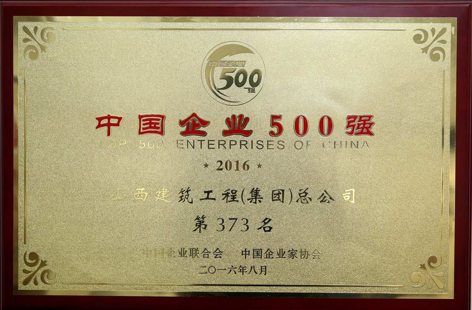 2016年中國(guó)企業500強