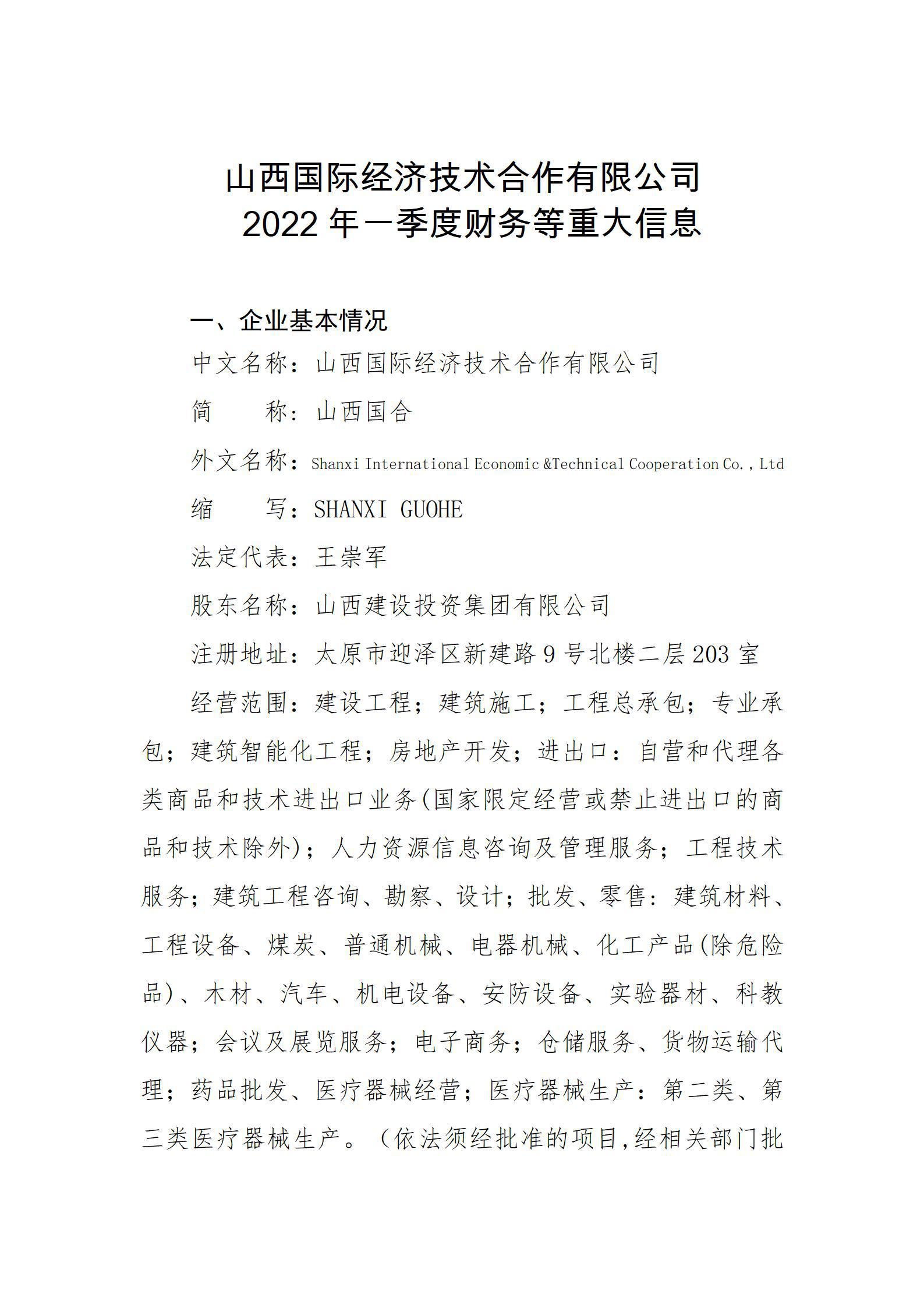 山西國(guó)際經濟技術合作有限公司2022年一(yī / yì ／yí)季度财務等重大(dà)信息