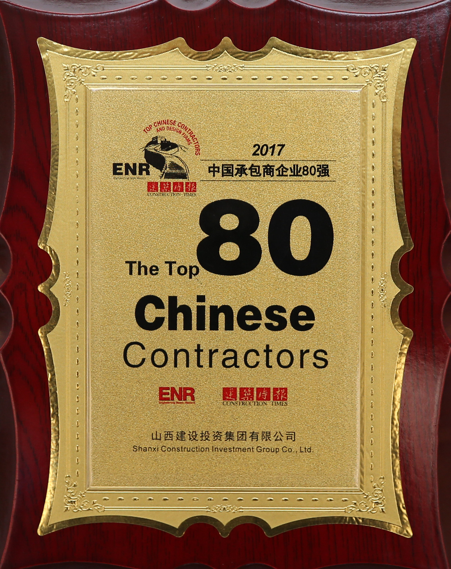 2017年中國(guó)承包商企業80強
