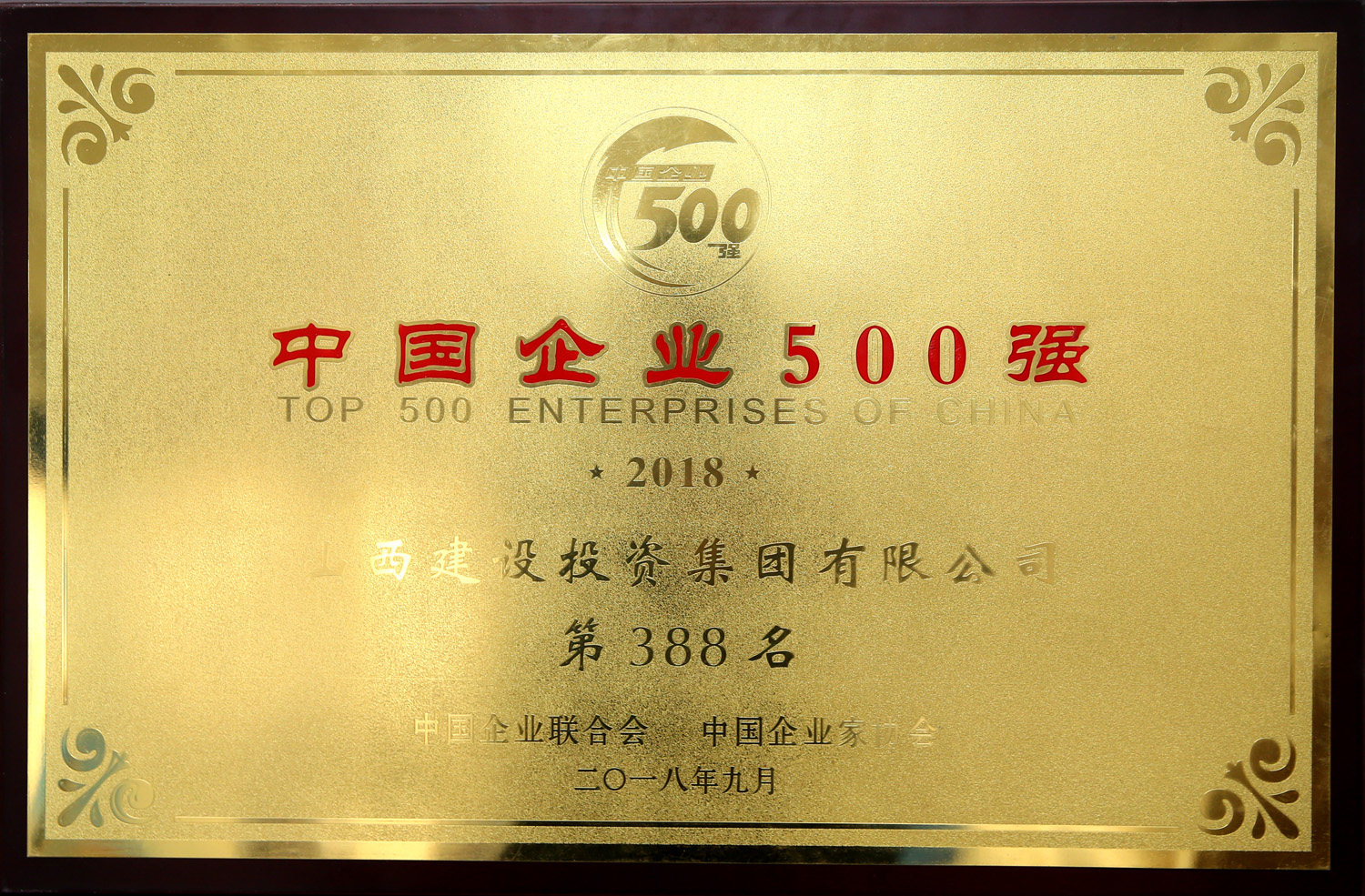 2018年中國(guó)企業500強