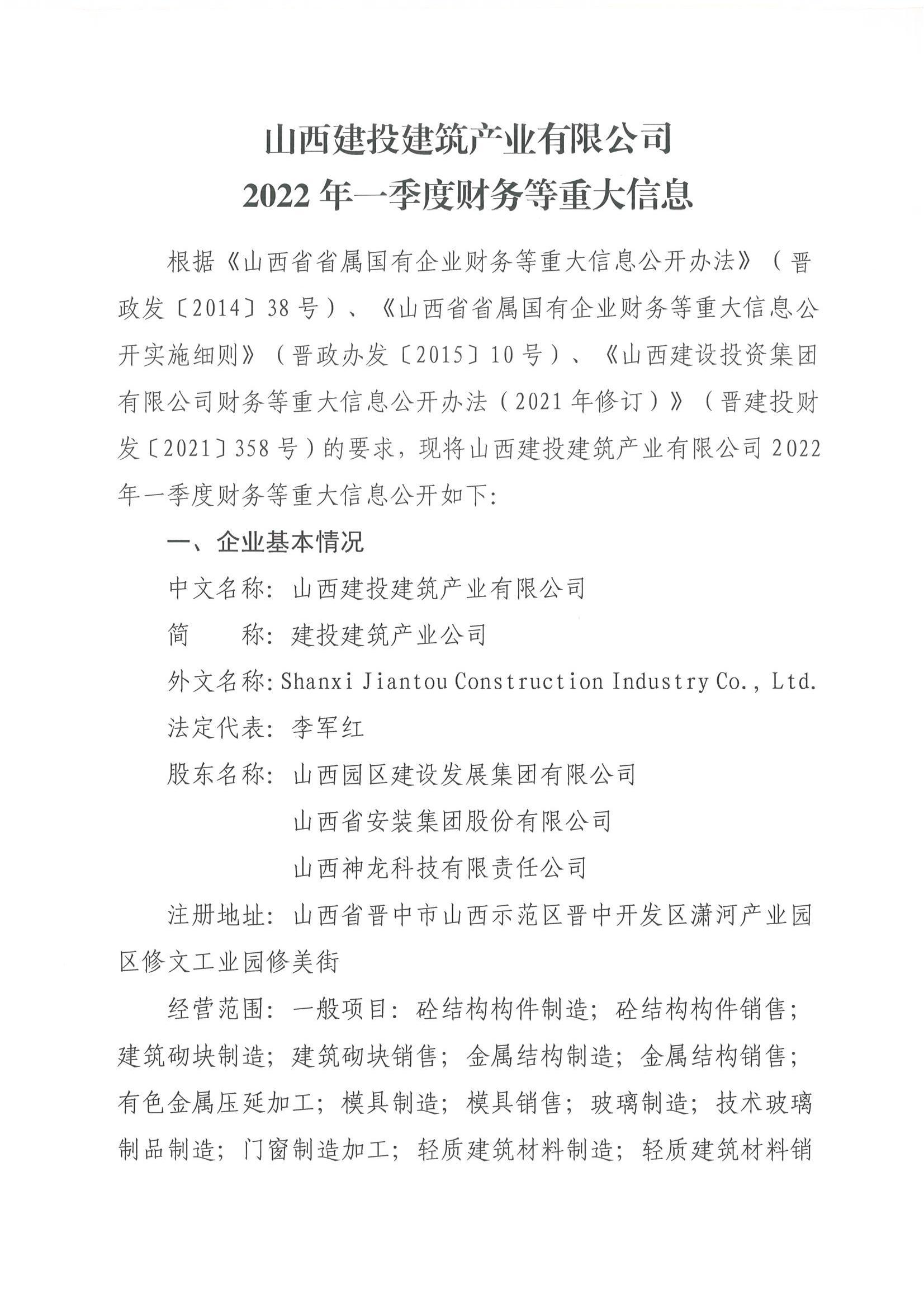 山西建投建築産業有限公司2022年一(yī / yì ／yí)季度财務等重大(dà)信息