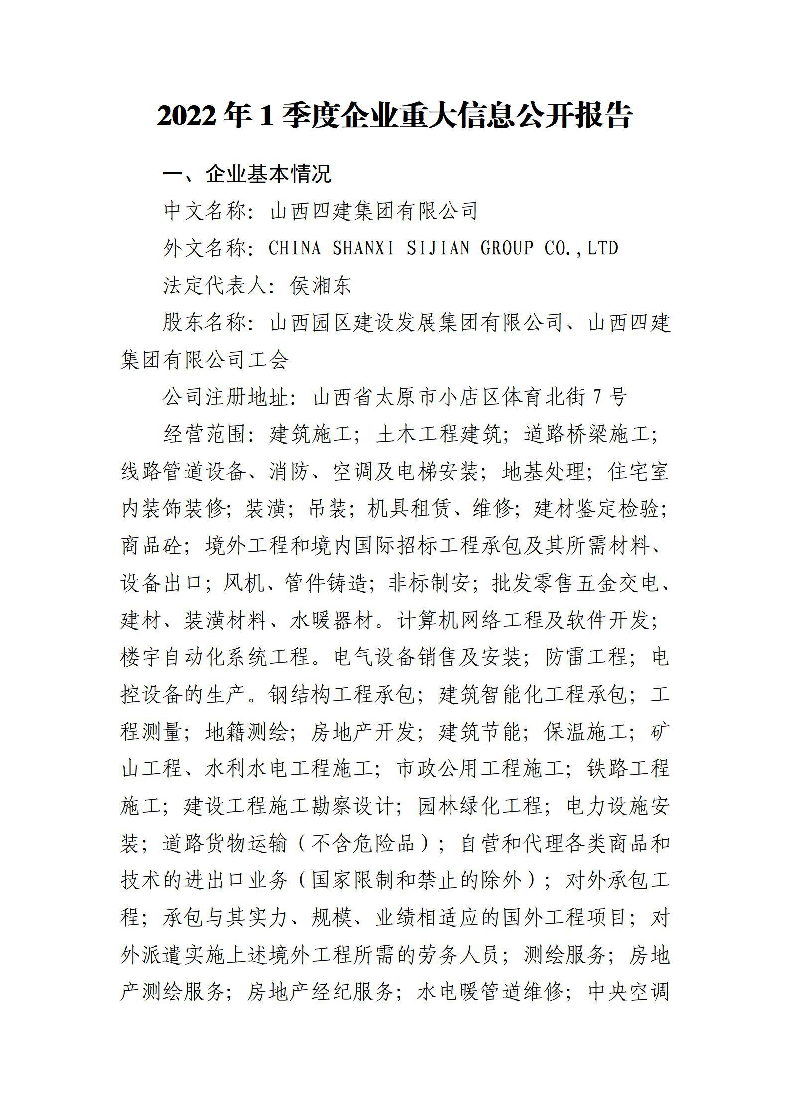 山西四建集團有限公司2022年一(yī / yì ／yí)季度财務等重大(dà)信息公開